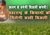 मुफ्त की बिजली से होगी किसानो की बल्ले-बल्ले !