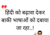 'हिंदी को बढ़ावा देकर बाकी भाषाओं को दबाया जा रहा..!