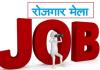 मंडल रोजगार कार्यालय द्वारा रोजगार मेले का आयोजन 13 मई को