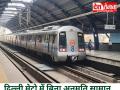 दिल्ली मेट्रो में बिना अनुमति सामान बेचने पर सख्ती