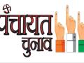पंचायत उपचुनाव : 21 से नामांकन, 25 अप्रैल अंतिम तिथि   - जिला की विभिन्न पंचायतों में उपचुनाव के लिए डीसी उत्तम कुमार ने रिटर्निंग अधिकारी एवं सहायक रिटर्निंग अधिकारी की नियुक्ति के दिए आदेश