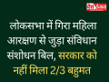 लोकसभा में नहीं पास हुआ 131वां संविधान संशोधन विधेयक, सरकार को नहीं मिला दो तिहाई बहुमत 