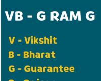 वी बी- जी राम जी विधेयक ग्रामीण मजदूरों के सौ दिन रोज़गार गारंटी के अधिकार का खात्मा : सुभाष लांबा 