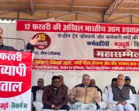 सरकार की जन एवं मजदूर व किसान विरोधी नीतियों के खिलाफ 12 फरवरी को होगी हड़ताल