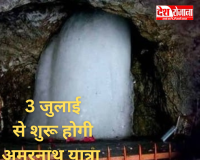 अमरनाथ यात्रा 2026 की हुई घोषणा 
