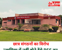 छात्र संगठनों का विरोध 'जामिया में नहीं होने देंगे RSS का युवा कुंभ...