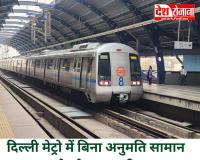 दिल्ली मेट्रो में बिना अनुमति सामान बेचने पर सख्ती