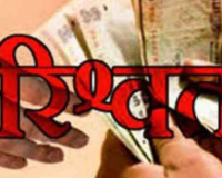 10 हजार की रिश्वत लेते खंड कृषि अधिकारी और सुपरवाइजर गिरफ्तार