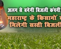 मुफ्त की बिजली से होगी किसानो की बल्ले-बल्ले !
