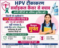 बेटियों के लिए HPV टीकाकरण अभियान शुरू, 31 मई तक चलेगा अभियान : डीसी आयुष सिन्हा