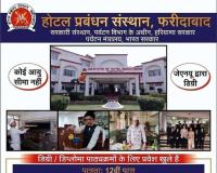 होटल मैनेजमेंट संस्थान फरीदाबाद में नए शैक्षणिक सत्र में प्रवेश प्रक्रिया प्रारंभ