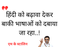 'हिंदी को बढ़ावा देकर बाकी भाषाओं को दबाया जा रहा..!