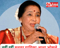 नहीं रहीं मशहूर गायिका आशा भोसले, मुंबई के ब्रीच कैंडी अस्पताल में निधन