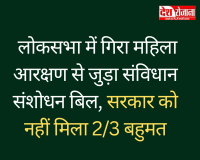 लोकसभा में नहीं पास हुआ 131वां संविधान संशोधन विधेयक, सरकार को नहीं मिला दो तिहाई बहुमत 