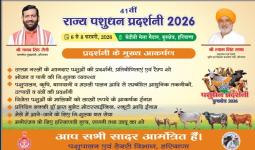  6 से 8 फरवरी तक कुरुक्षेत्र में 41वीं राज्य स्तरीय पशु प्रदर्शनी का होगा आयोजन