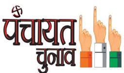 पंचायत उपचुनाव : 21 से नामांकन, 25 अप्रैल अंतिम तिथि   - जिला की विभिन्न पंचायतों में उपचुनाव के लिए डीसी उत्तम कुमार ने रिटर्निंग अधिकारी एवं सहायक रिटर्निंग अधिकारी की नियुक्ति के दिए आदेश