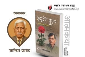 ऊसर में खिला फूल: दलित जीवन का संघर्ष