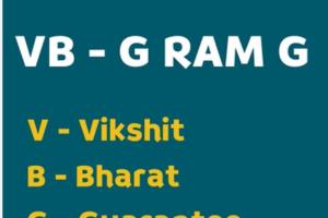 वी बी- जी राम जी विधेयक ग्रामीण मजदूरों के सौ दिन रोज़गार गारंटी के अधिकार का खात्मा : सुभाष लांबा 