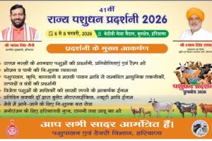  6 से 8 फरवरी तक कुरुक्षेत्र में 41वीं राज्य स्तरीय पशु प्रदर्शनी का होगा आयोजन
