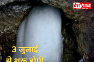 अमरनाथ यात्रा 2026 की हुई घोषणा 