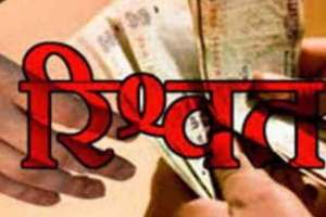 10 हजार की रिश्वत लेते खंड कृषि अधिकारी और सुपरवाइजर गिरफ्तार