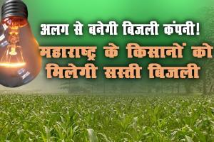 मुफ्त की बिजली से होगी किसानो की बल्ले-बल्ले !