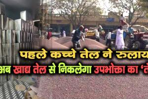 पहले कच्चे तेल ने रुलाया, अब खाद्य तेल से निकलेगा उपभोक्ता का 'तेल' !