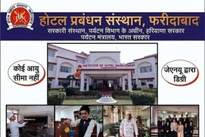 होटल मैनेजमेंट संस्थान फरीदाबाद में नए शैक्षणिक सत्र में प्रवेश प्रक्रिया प्रारंभ
