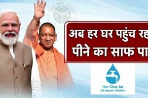 Lucknow News: यूपी में जल सारथी ऐप से जल जीवन मिशन को पूर्ण रूप से पारदर्शी बना रही योगी सरकार
