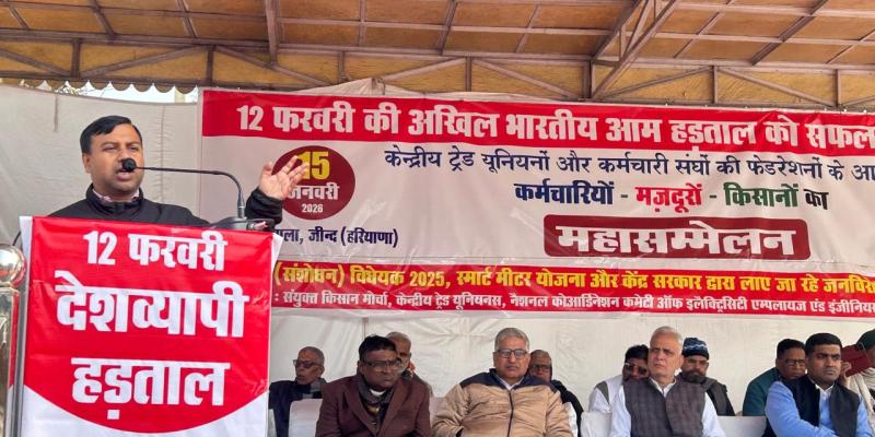 सरकार की जन एवं मजदूर व किसान विरोधी नीतियों के खिलाफ 12 फरवरी को होगी हड़ताल