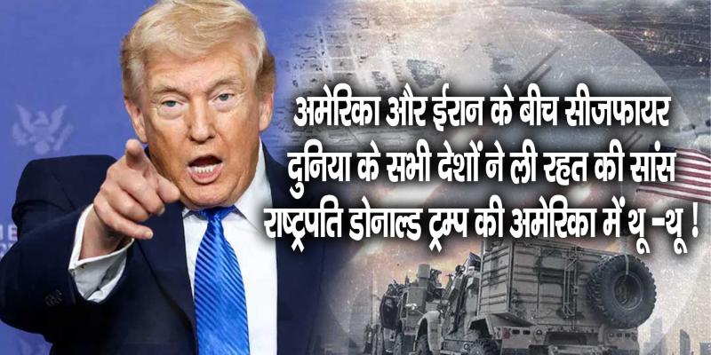 "आज रात पूरी सभ्यता ख़त्म हो जाएगी" ऐसी धमकी के बाद अमेरिका और ईरान के बीच सीजफायर ! दुनिया के सभी देशों ने ली रहत की सांस, राष्ट्रपति डोनाल्ड ट्रम्प की अमेरिका में थू -थू !