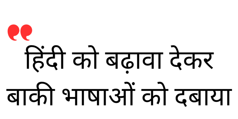 'हिंदी को बढ़ावा देकर बाकी भाषाओं को दबाया जा रहा..!
